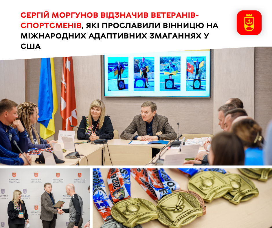 Сергій Моргунов відзначив ветеранів-спортсменів, які прославили Вінницю на міжнародних адаптивних змаганнях у США 